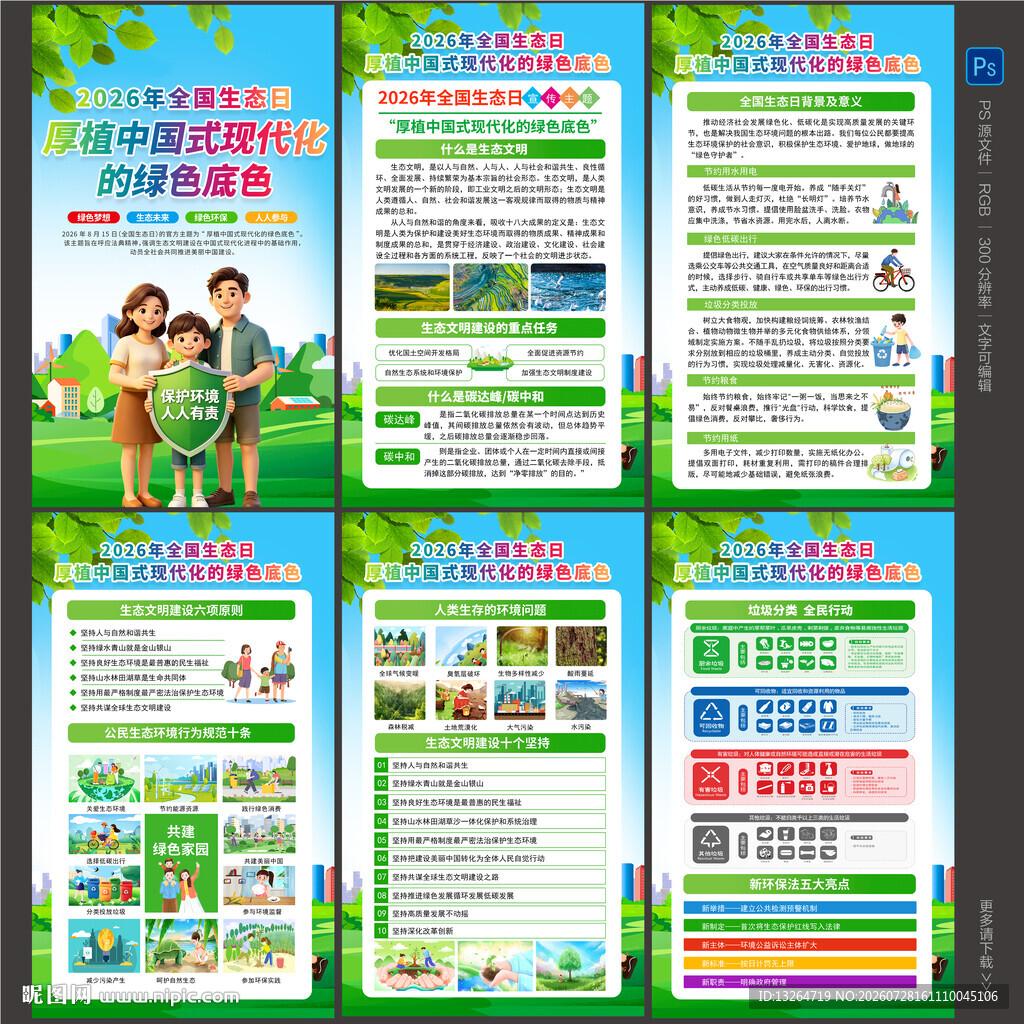 2026年全国生态日海报