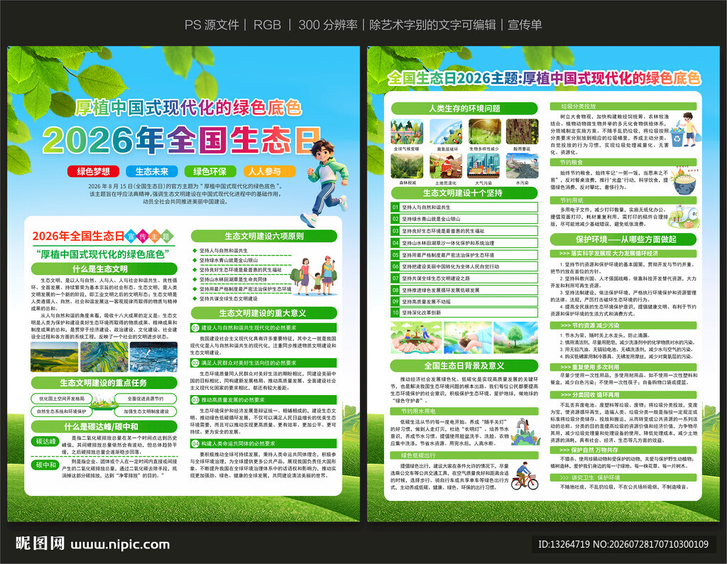 2026年全国生态日宣传单