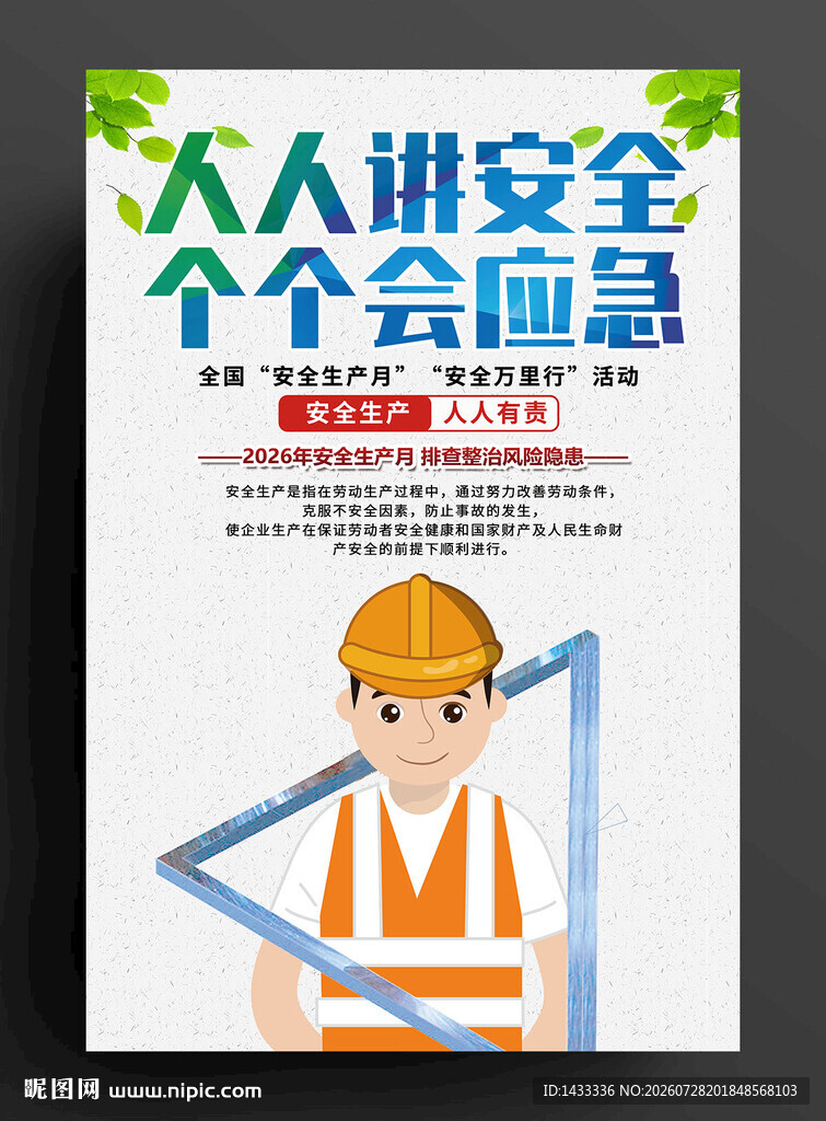 2026年安全生产月海报