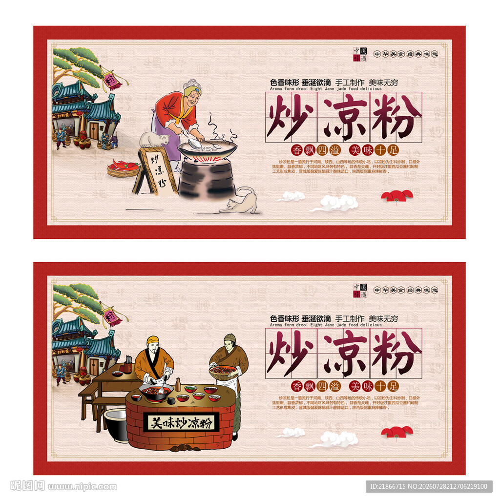 炒凉粉