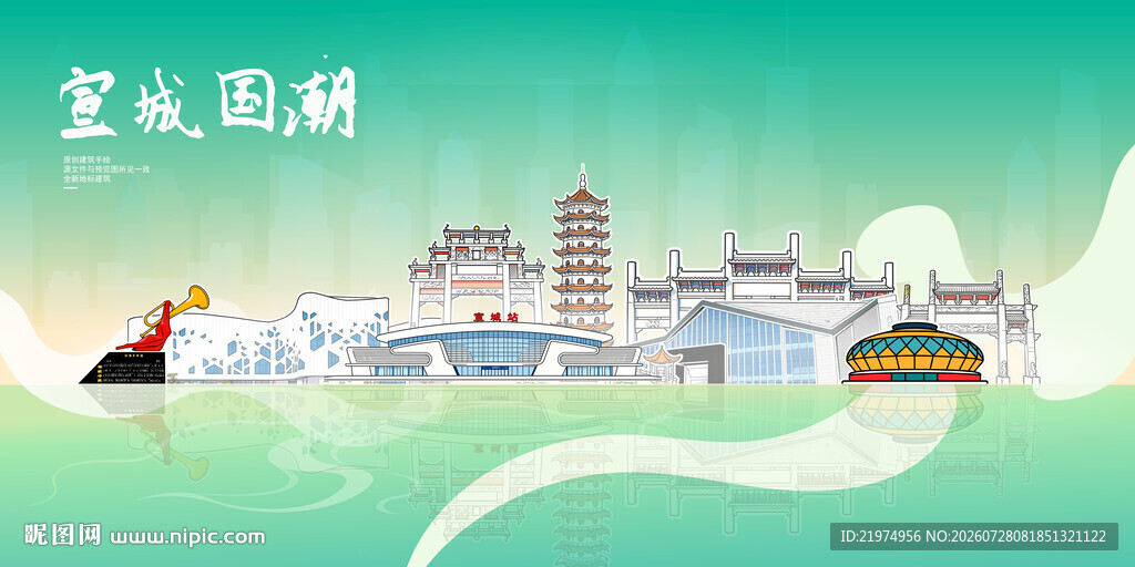 宣城