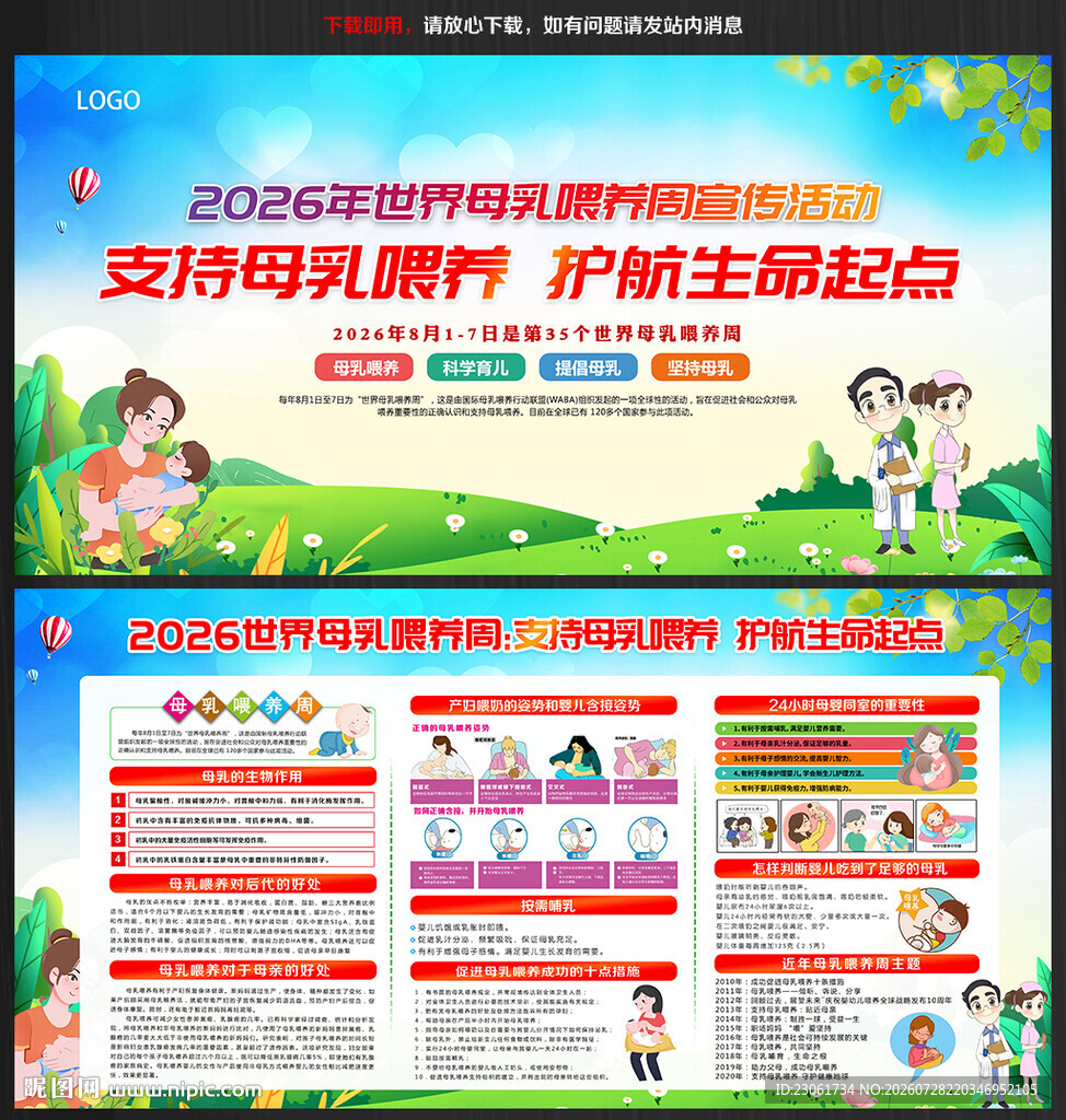 世界母乳喂养周宣传栏