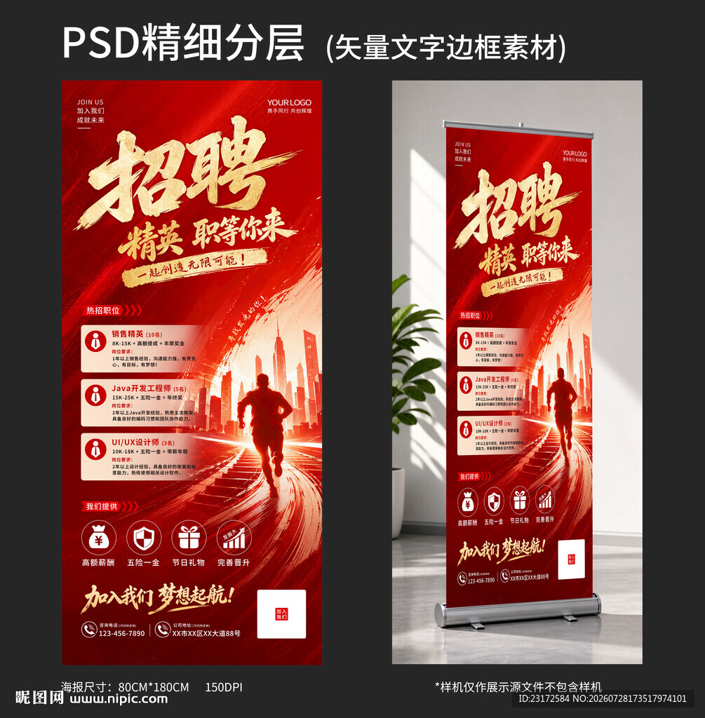 招聘海报展架易拉宝设计