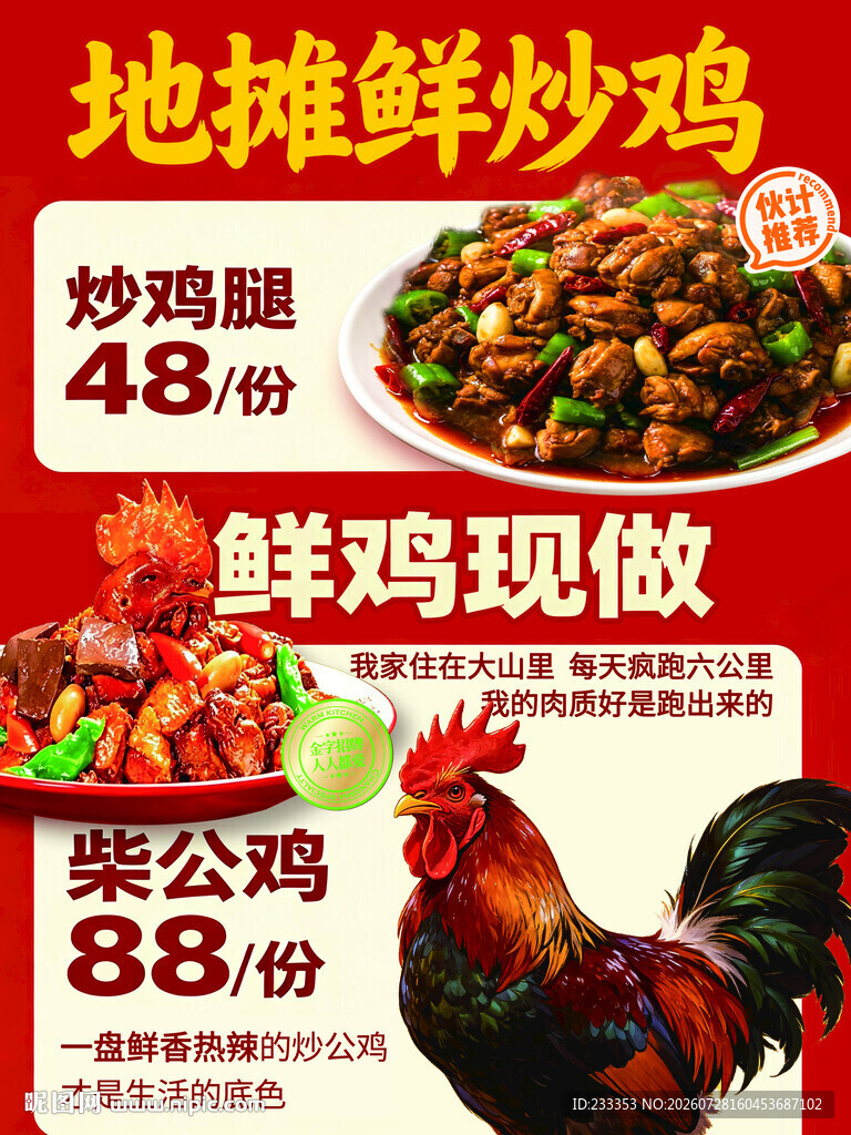 地摊鲜炒鸡现做促销