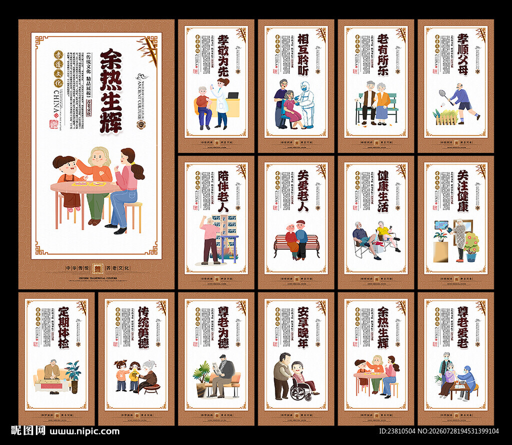 养老文化展板