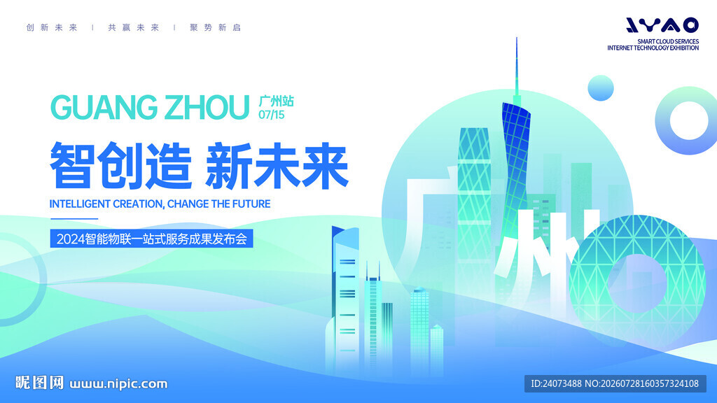 广州智创未来科技活动
