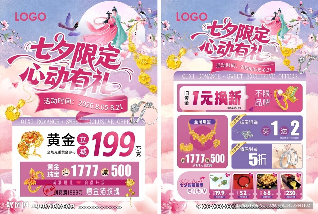 七夕情人节珠宝活动宣传海报单页