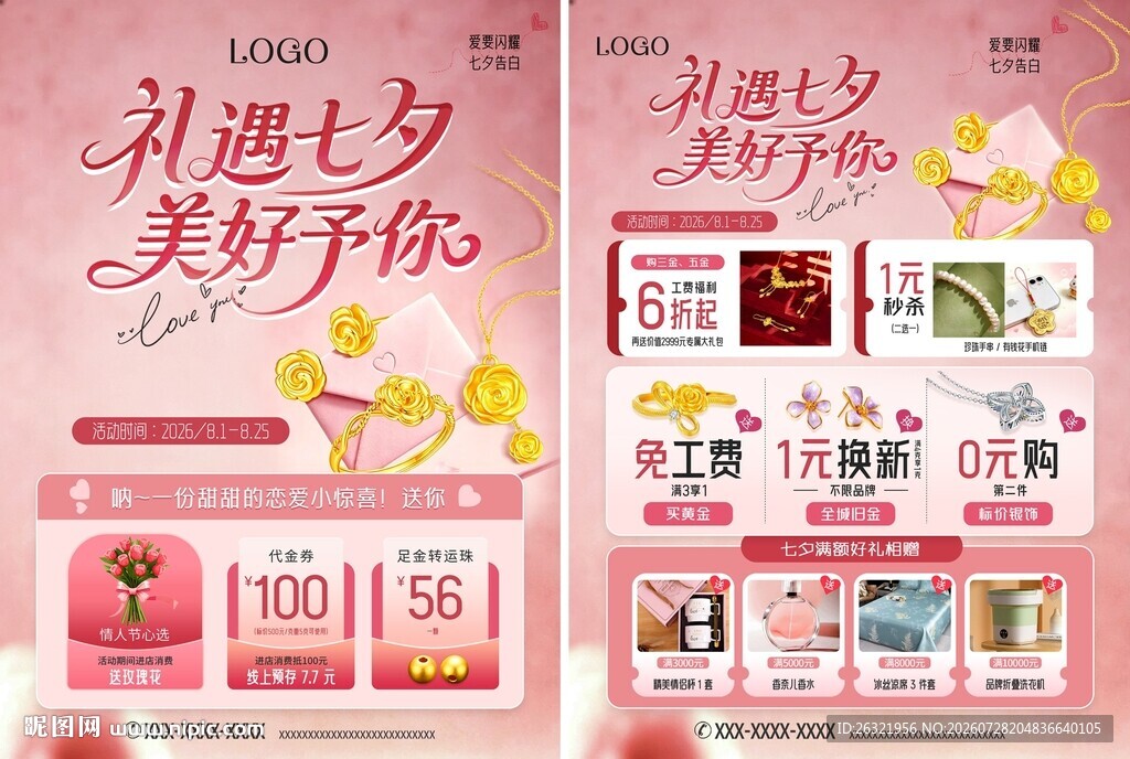 七夕情人节珠宝活动宣传海报单页