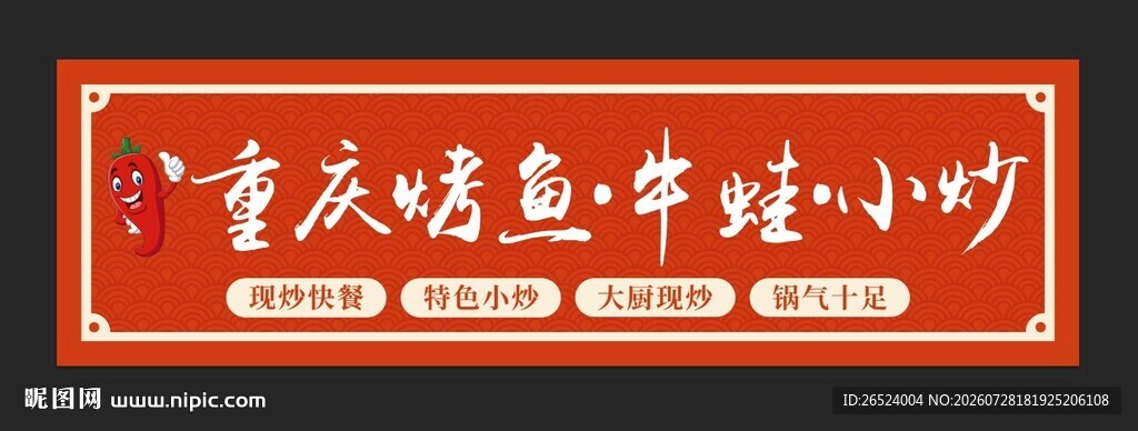  川菜烤鱼店招招牌