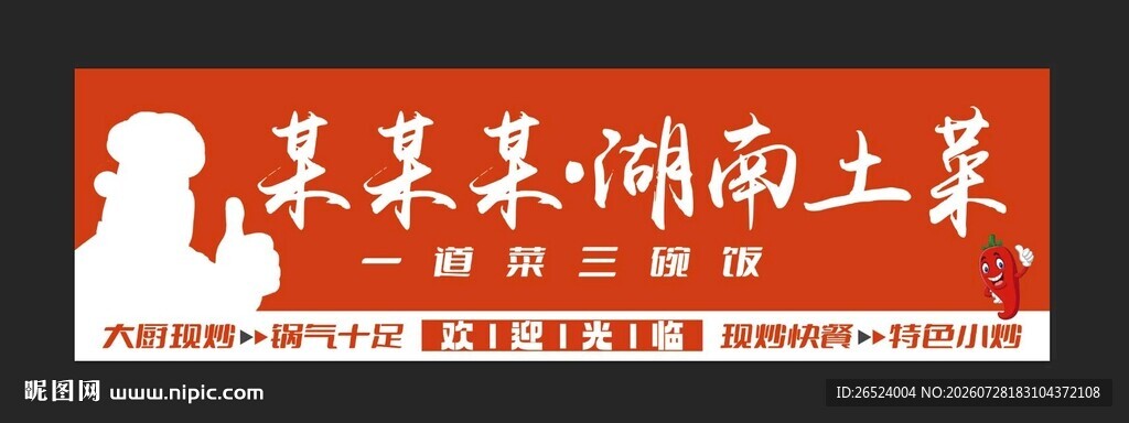 湖南菜店招招牌