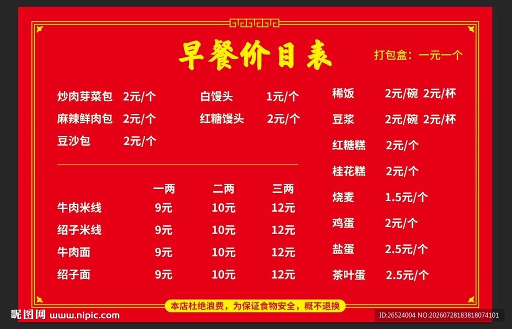 早餐价目表