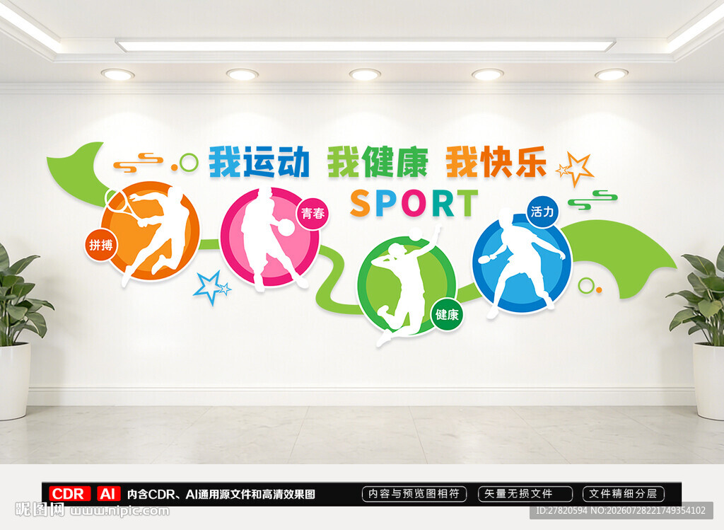 运动文化墙