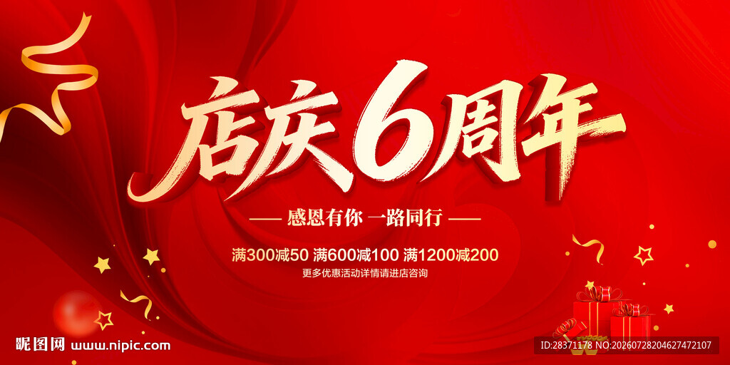 店庆6周年