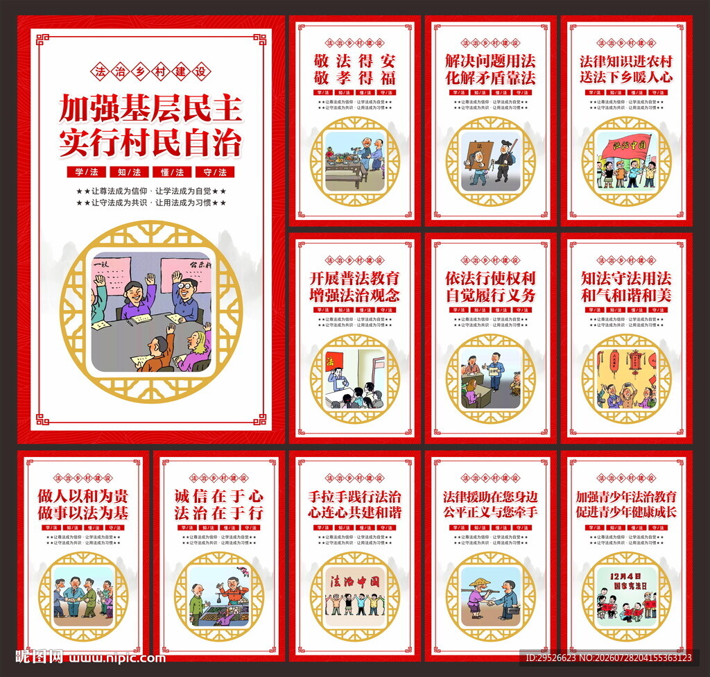 法治乡村