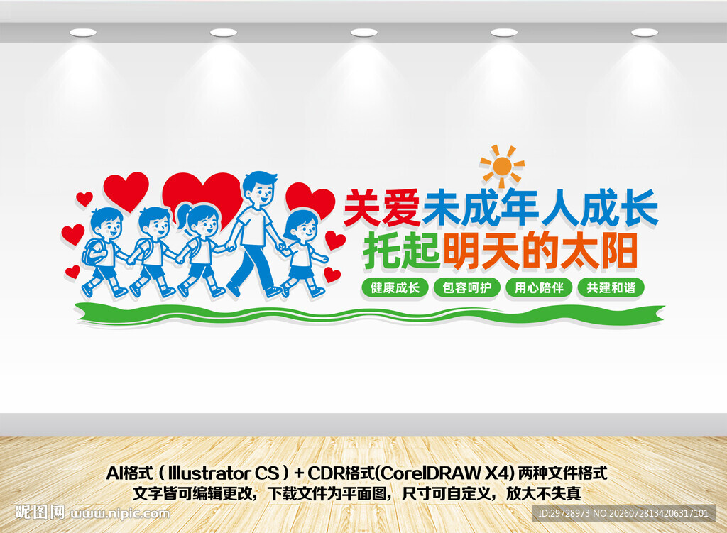 关爱未成年人成长