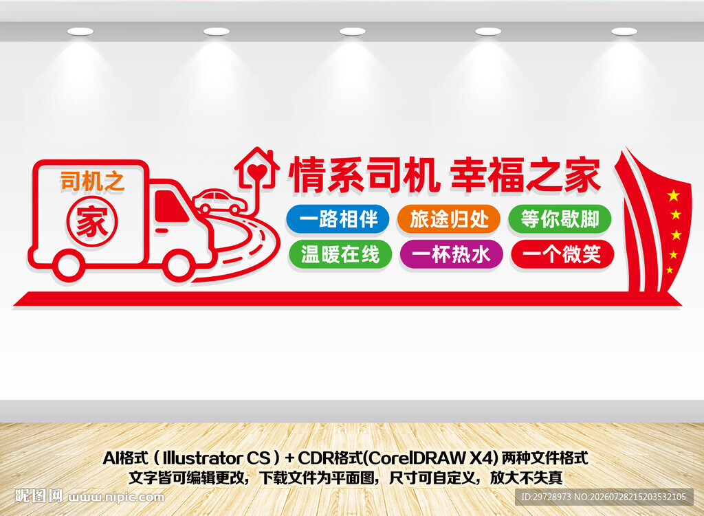司机之家墙面设计图