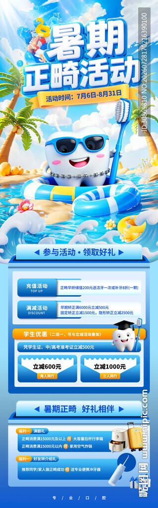 口腔正畸促销活动页面