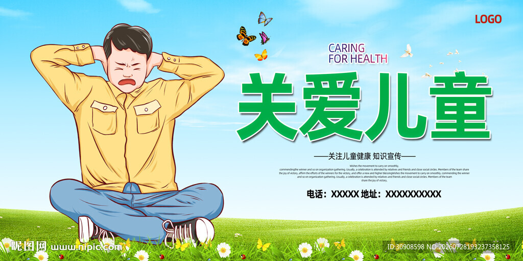 关爱儿童