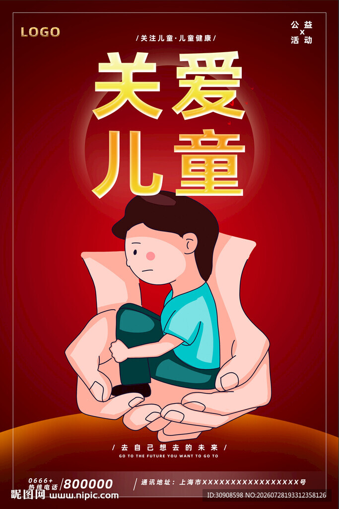 关爱儿童