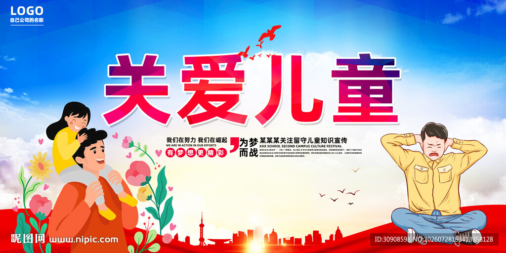 关爱儿童