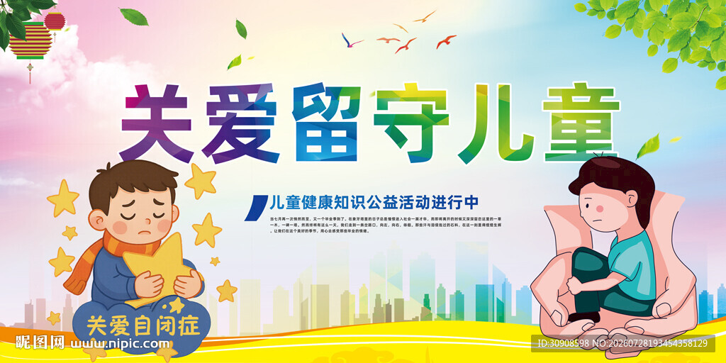 关爱儿童