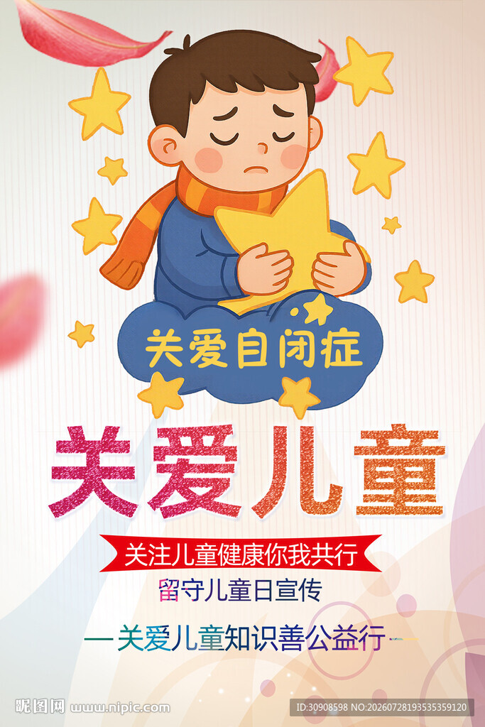 关爱儿童