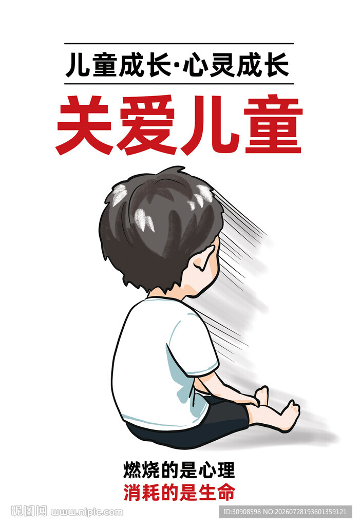 关爱儿童