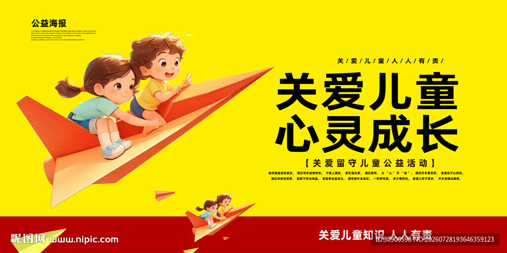 关爱儿童