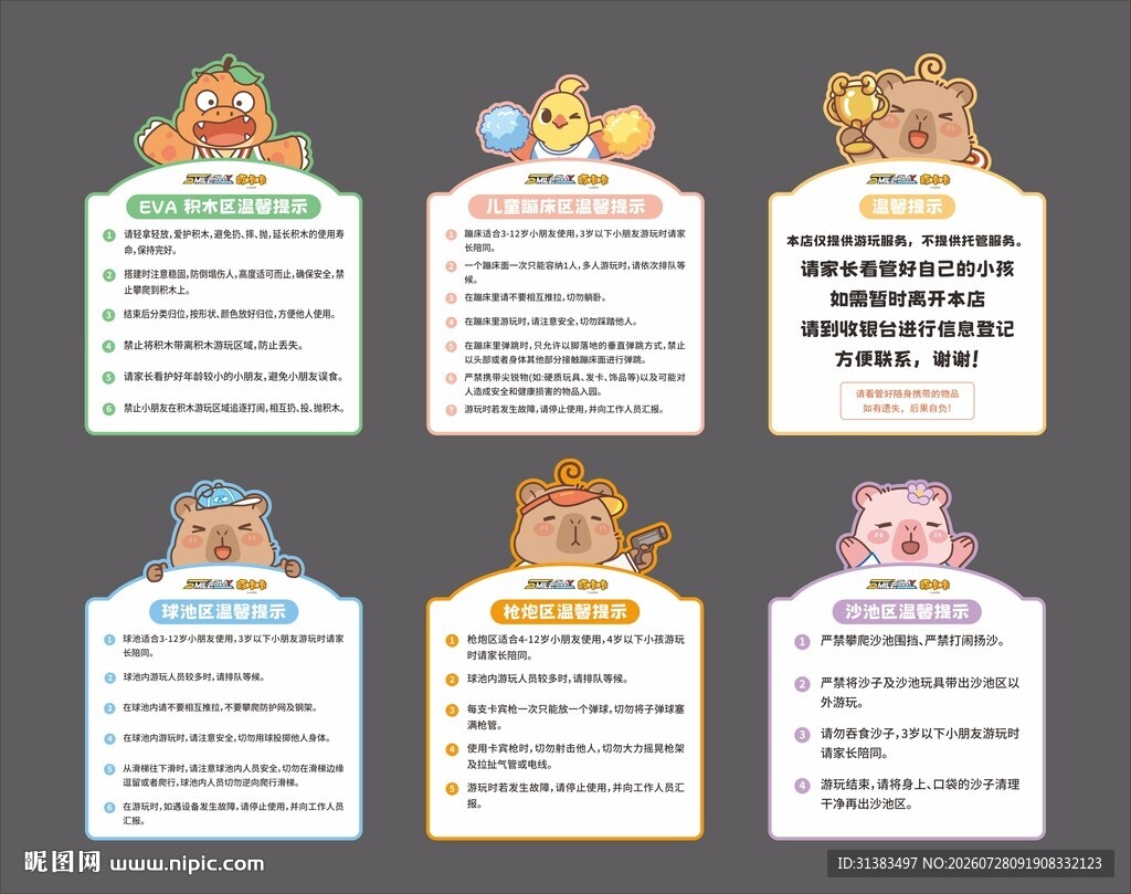 儿童乐园温馨提示