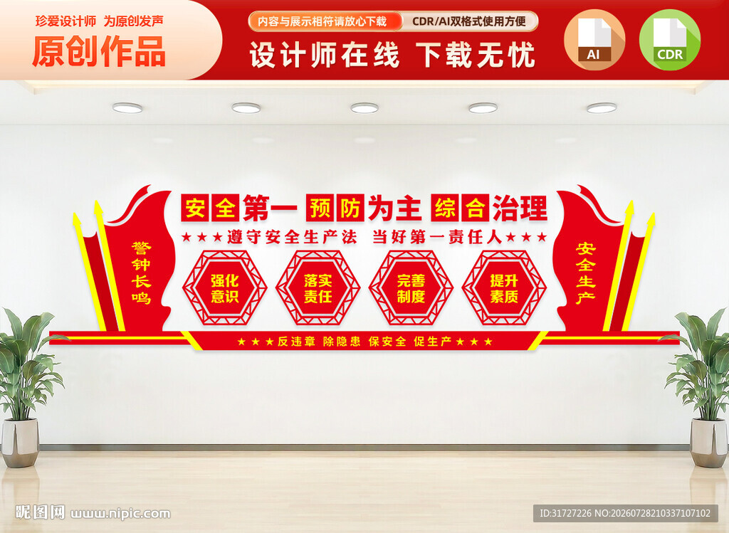 安全生产文化墙