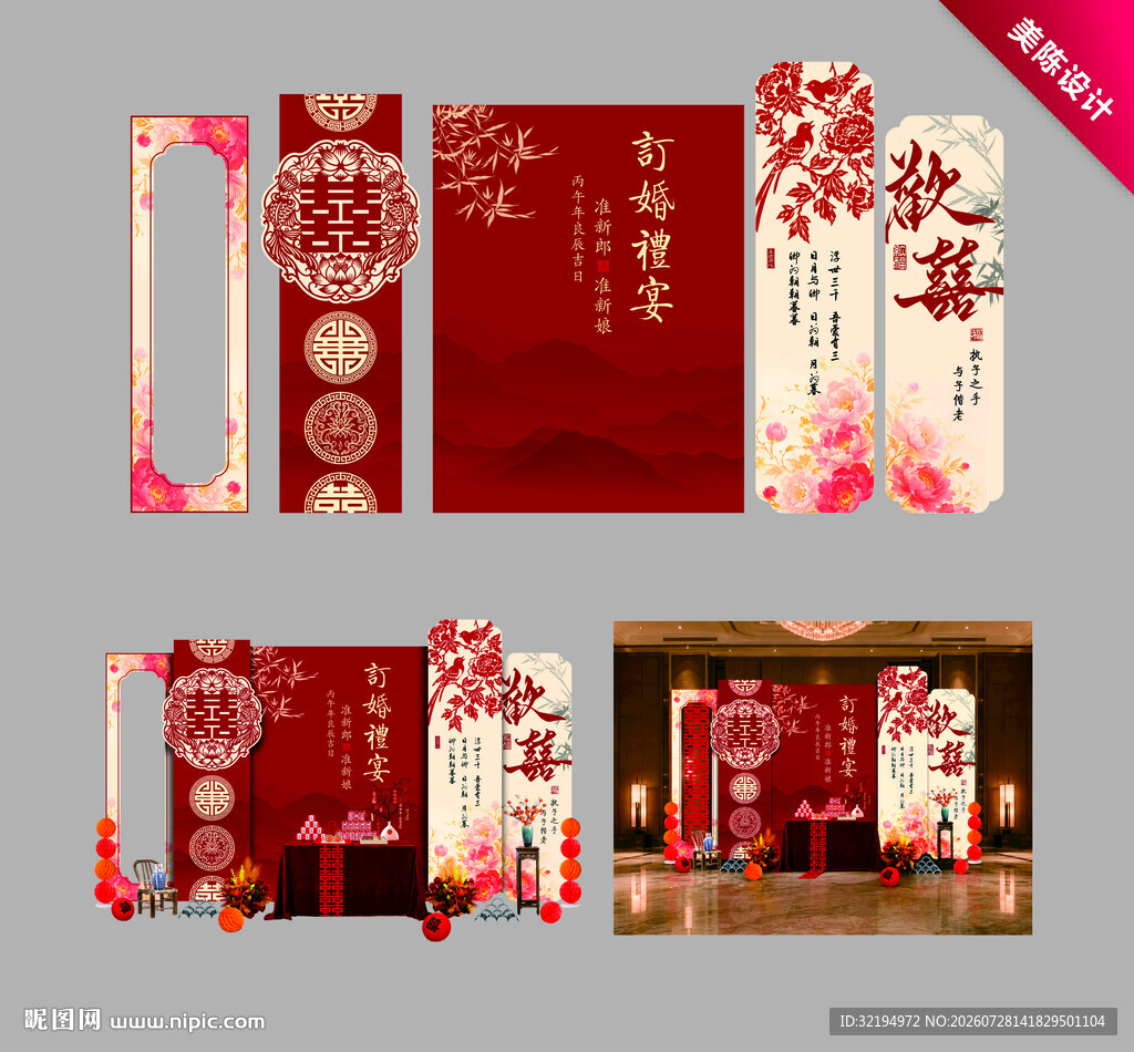 新中式订婚宴