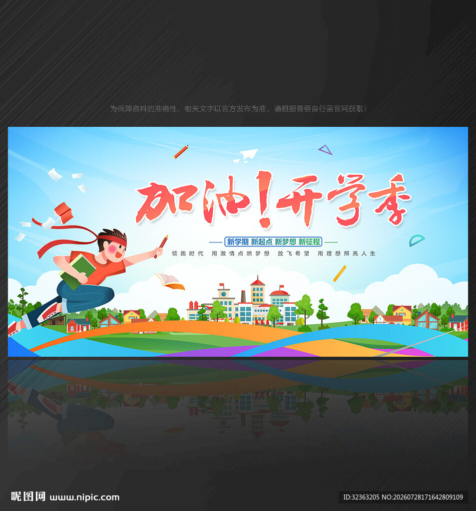 开学季