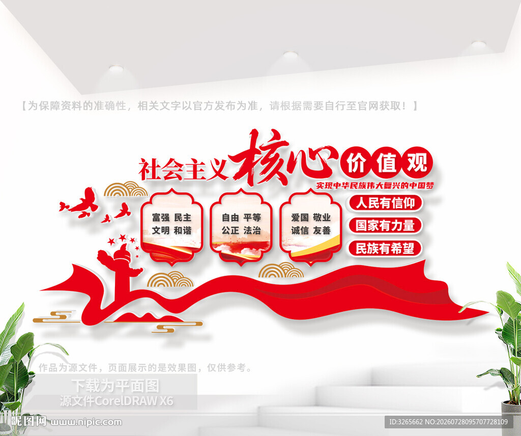 核心价值观布置设计