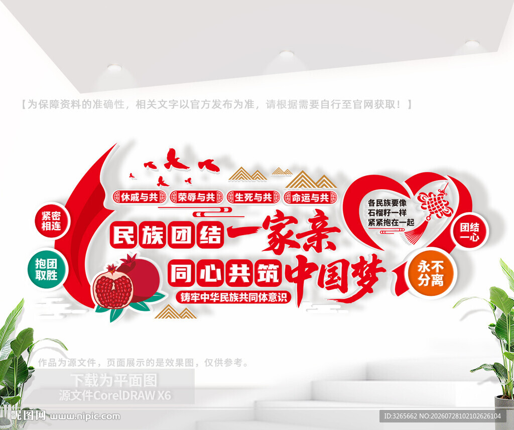 民族团结一家亲 同心共筑中国梦