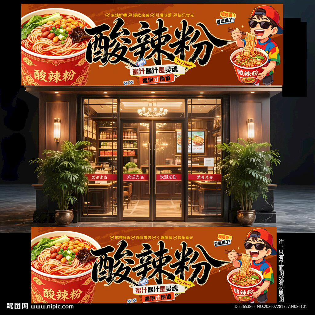 酸辣粉门头