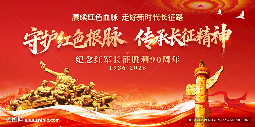 长征胜利90周年