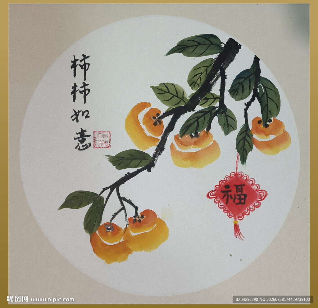 柿柿如意