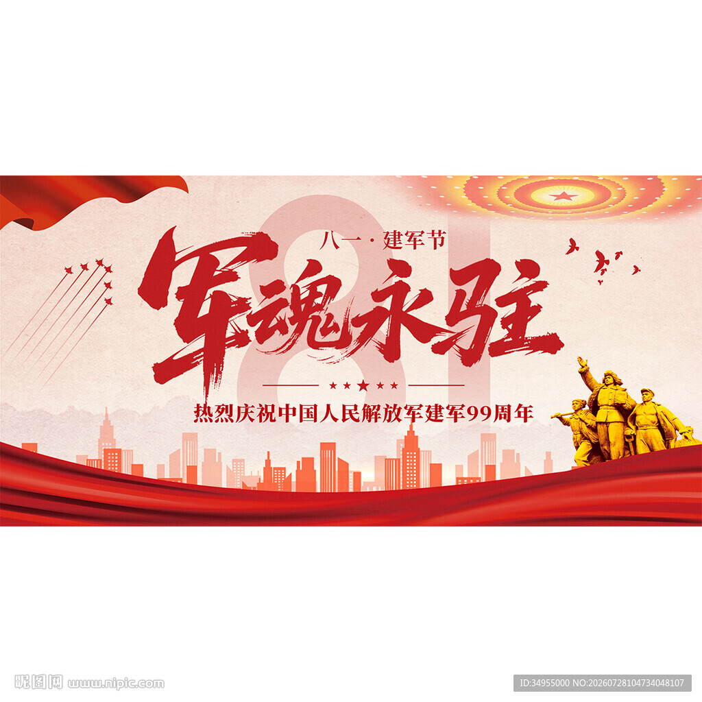 八一建军节