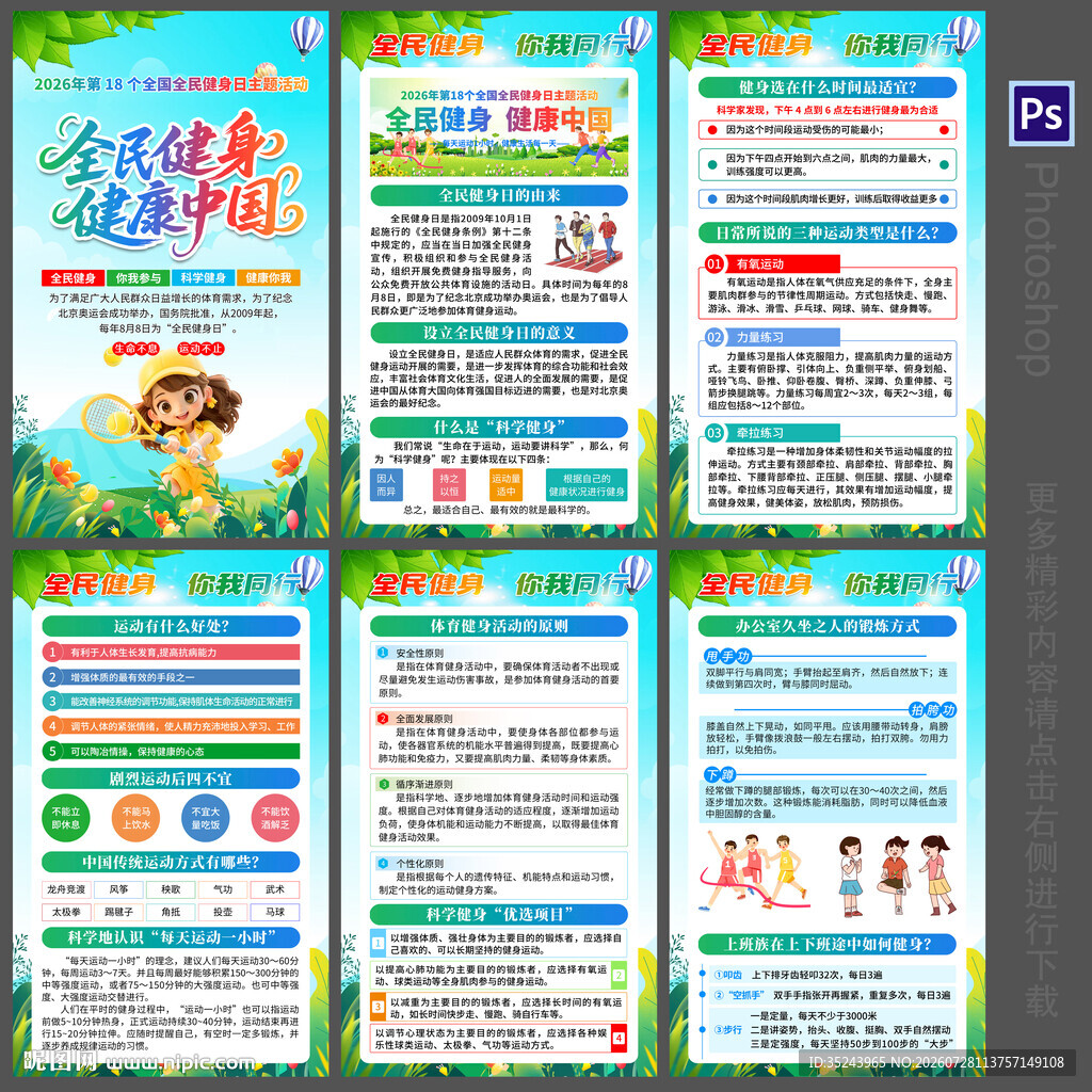 全民健身日海报