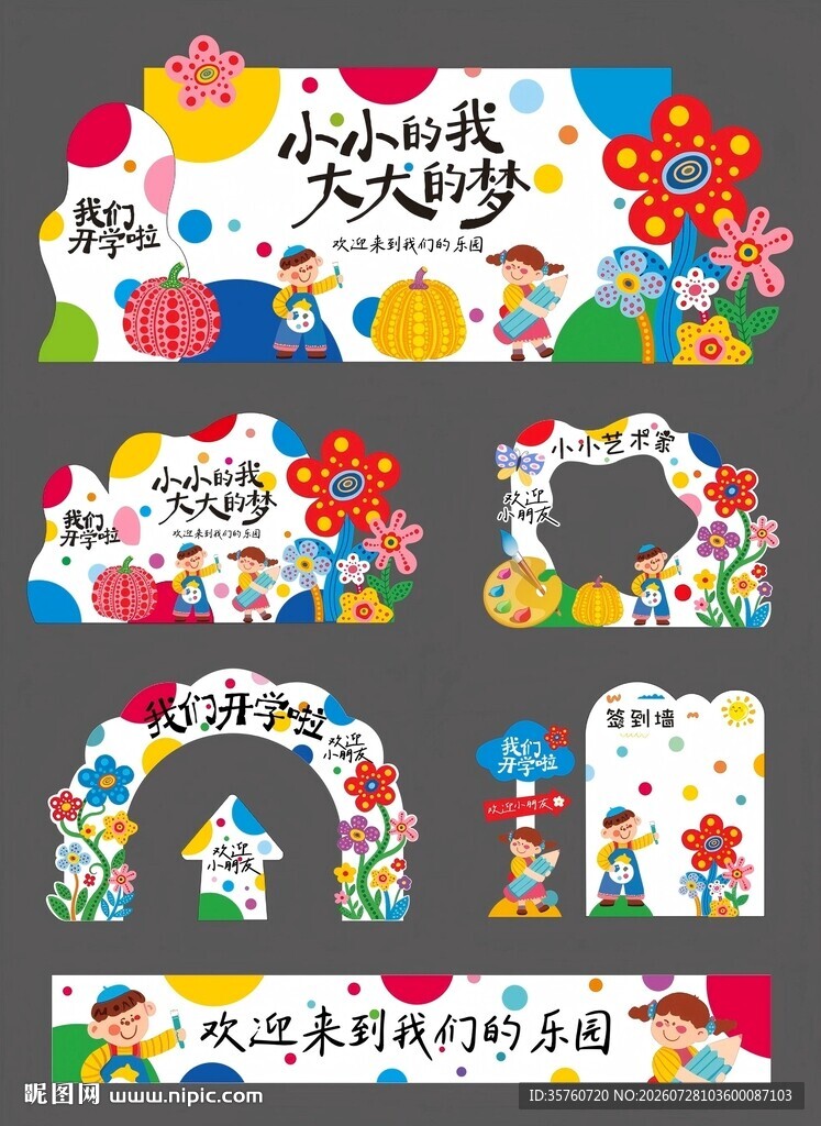 卡通风格活动装饰场景布置
