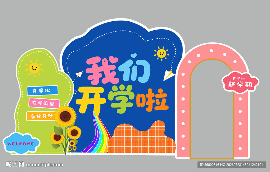开学布置