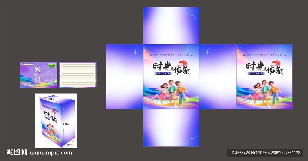 时光信箱