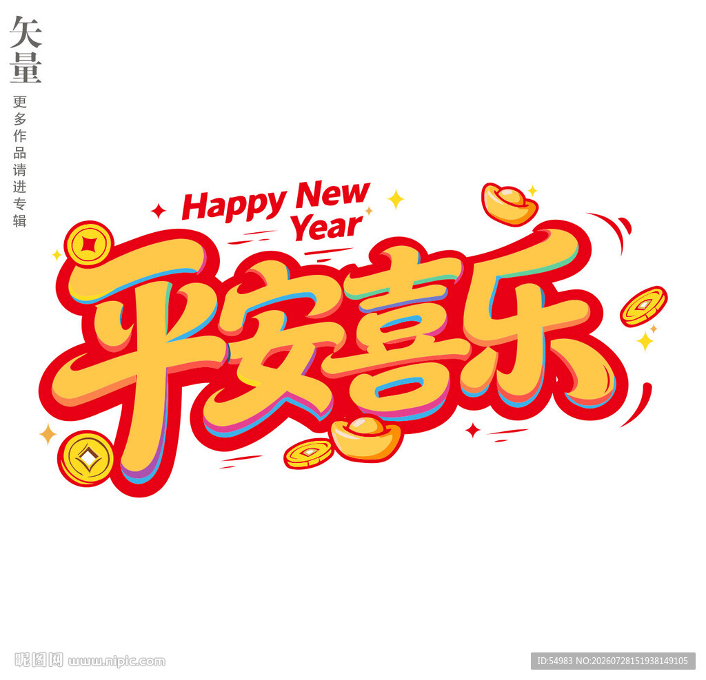 平安喜乐新年艺术字装饰画