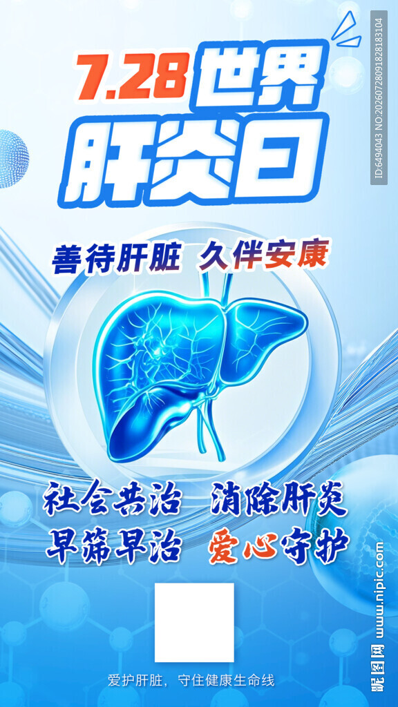 728世界肝炎日医疗宣传海报