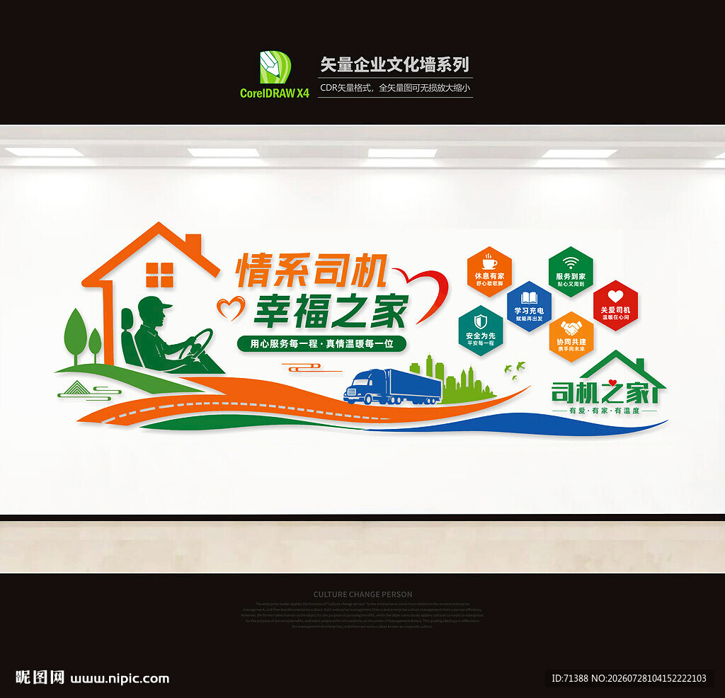 司机之家文化墙