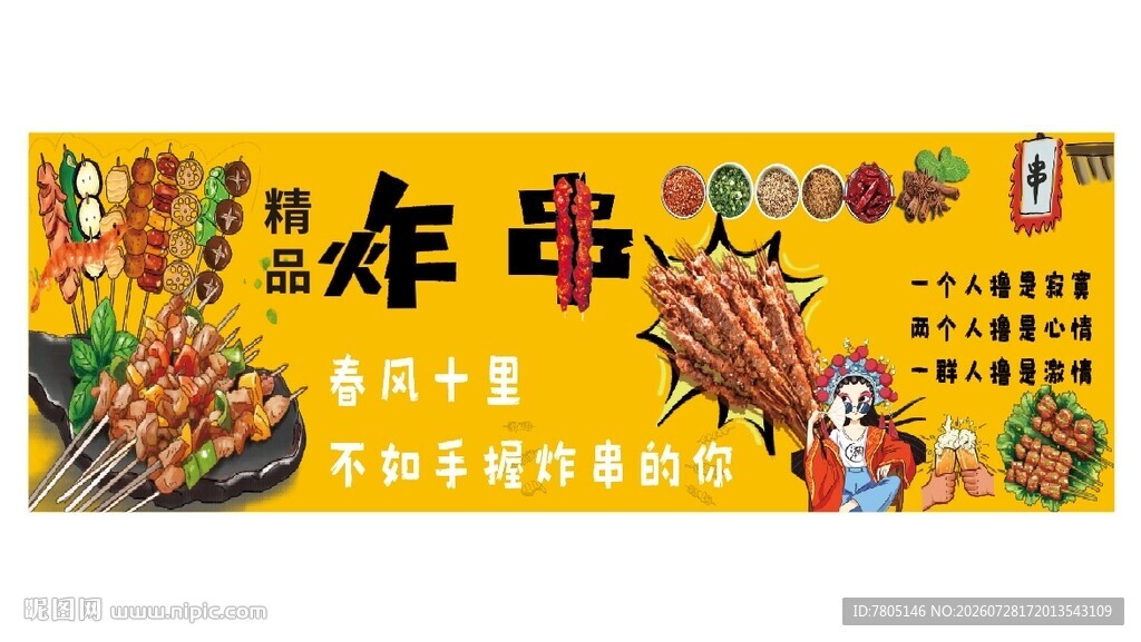 美味炸串海报宣传图