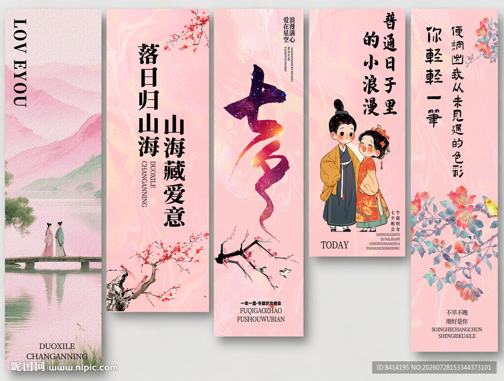 七夕情人节氛围感挂布