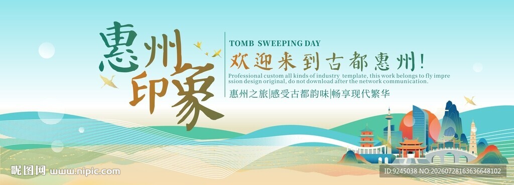 惠州旅游节主视觉