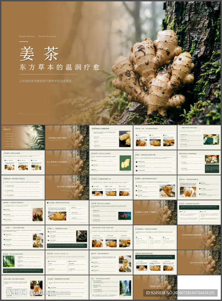 东方草本姜茶的温润疗愈ppt