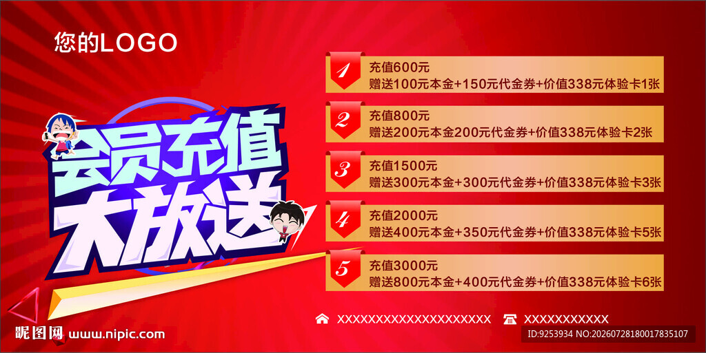 会员充值大放送优惠海报